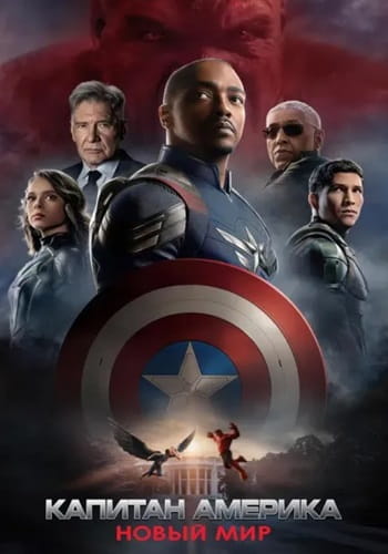 Капитан Америка: Новый мир / Captain America: Brave New World (2025)