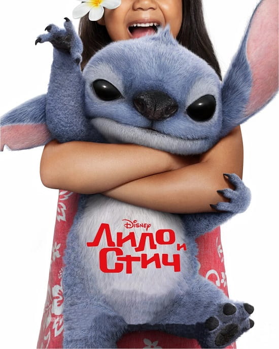 Лило и Стич / Lilo & Stitch (2025)