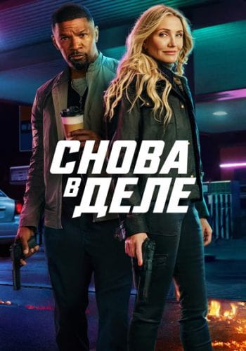 Снова в деле / Back in Action (2025)