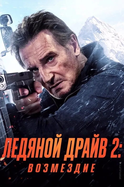 Ледяной драйв 2: Возмездие / Ice Road: Vengeance (2025)