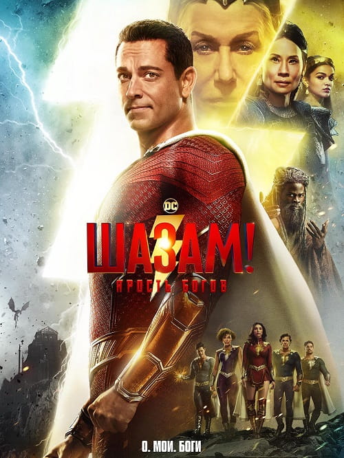 Шазам! Ярость богов / Shazam! Fury of the Gods (2023)