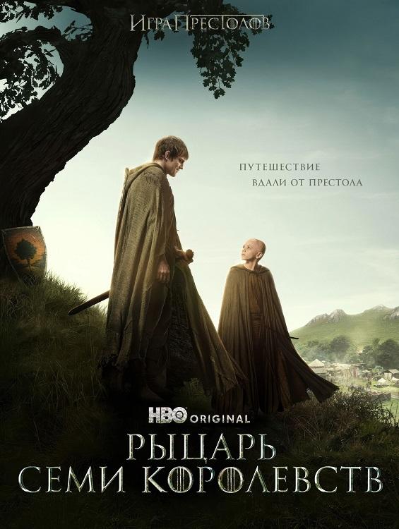 Рыцарь Семи Королевств / A Knight of the Seven Kingdoms [1 сезон: 1-3 серии из 6] (2026)