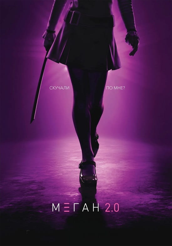 М3ГАН 2.0 / M3GAN 2.0 (2025)