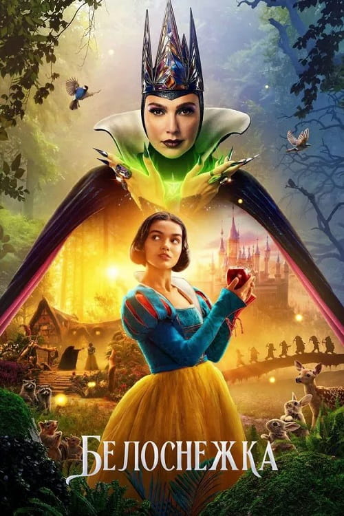 Белоснежка / Snow White (2025)