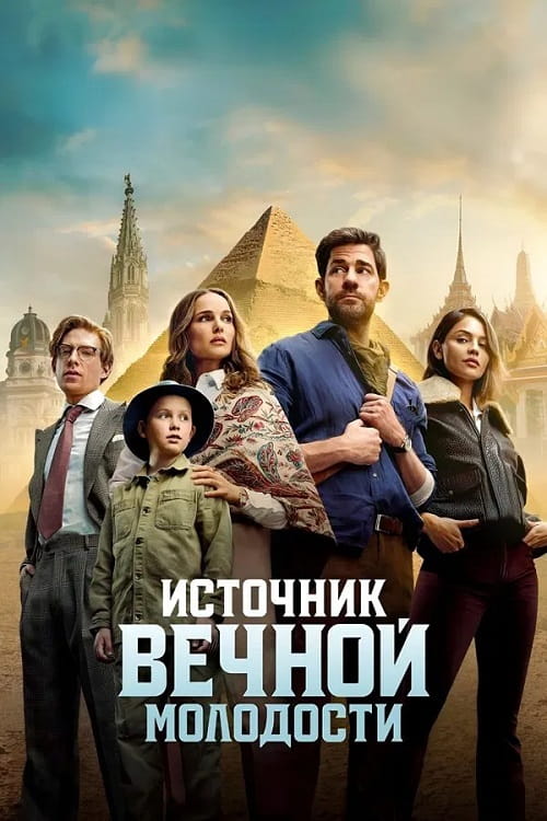 Источник вечной молодости / Fountain of Youth (2025)