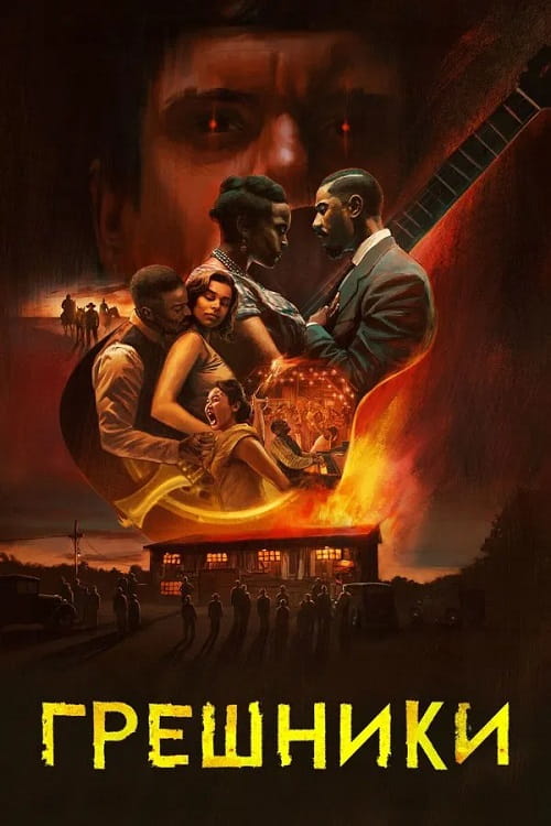 Грешники / Sinners (2025)