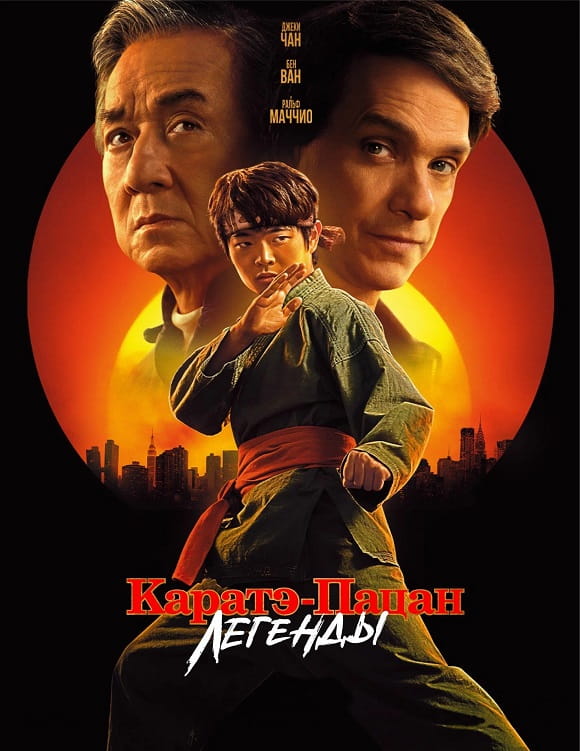 Каратэ-пацан: Легенды / Karate Kid: Legends (2025)