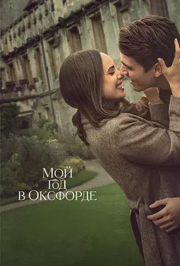 Мой год в Оксфорде / My Oxford Year (2025)