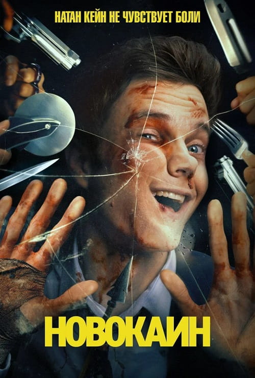 Новокаин / Novocaine (2025)