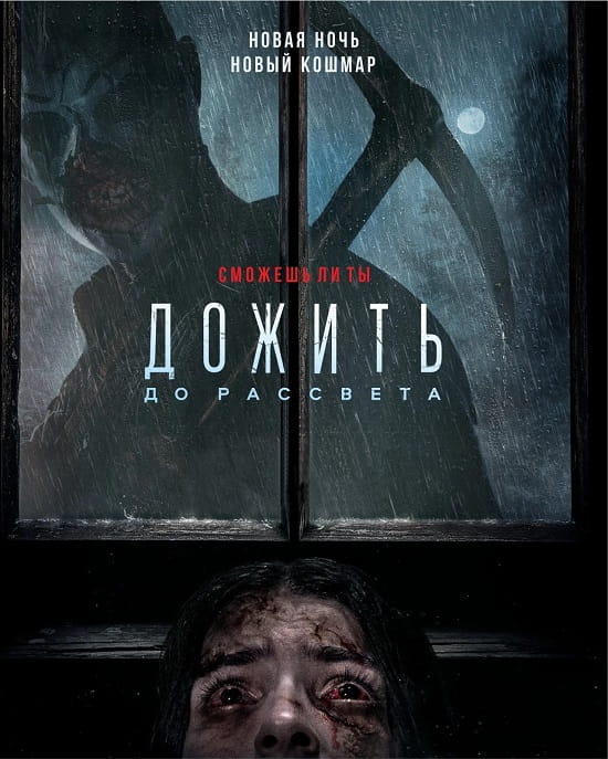 Дожить до рассвета / Until Dawn (2025)