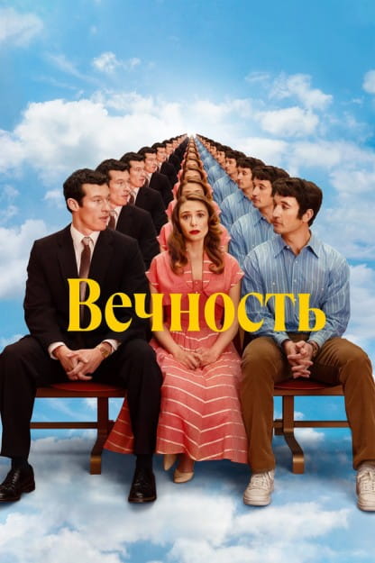 Вечность / Eternity (2025)