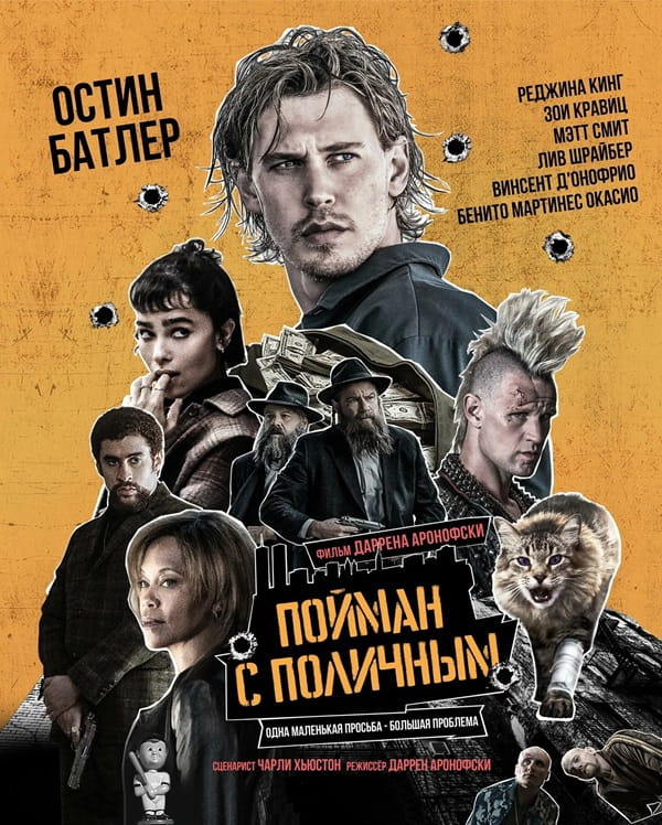 Пойман с поличным / Caught Stealing (2025)