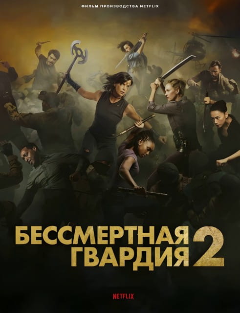 Бессмертная гвардия 2 / The Old Guard 2 (2025)
