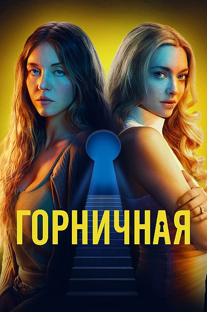 Горничная / The Housemaid (2025)