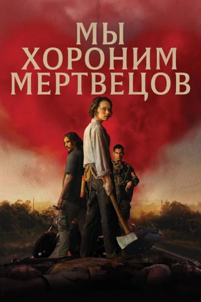 В поисках живых / Мы хороним мертвецов / We Bury the Dead (2024)