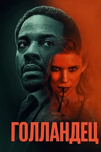 Голландец / The Dutchman (2025)
