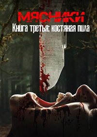 Мясники, книга третья: Костяная пила / Butchers Book Three: Bonesaw (2024)