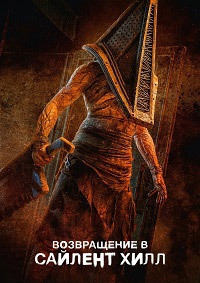 Возвращение в Сайлент Хилл / Return to Silent Hill (2026)