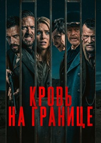 Кровь на границе (Испытания на фронтире) / Frontier Crucible (2025)