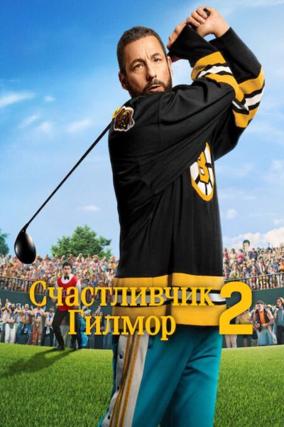 Счастливчик Гилмор 2 / Happy Gilmore 2 (2025)