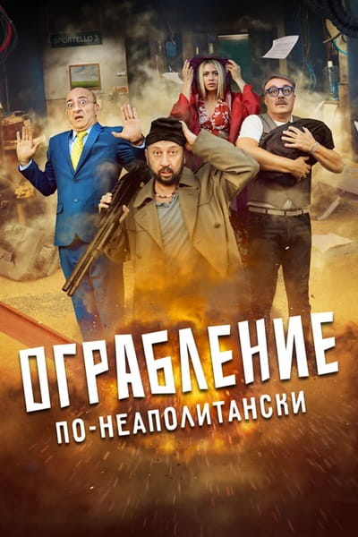 Ограбление по-неаполитански / Bang Bank (2024)