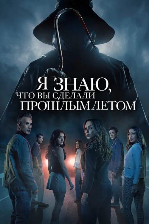 Я знаю, что вы сделали прошлым летом / I Know What You Did Last Summer (2025)