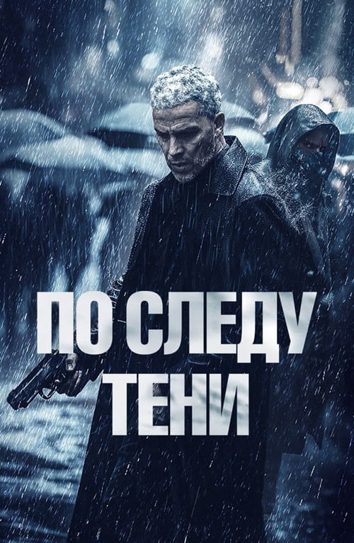 По следу тени / Six jours / Six Days (2024)