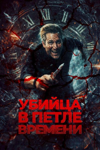 Убийца в петле времени / Kill Me Again (2023)
