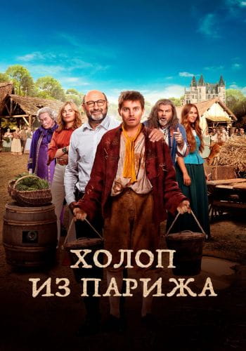 Холоп из Парижа / Le larbin (2024)