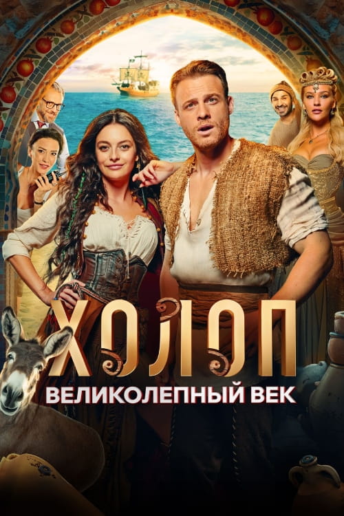Холоп. Великолепный век / Şımarık (2024)