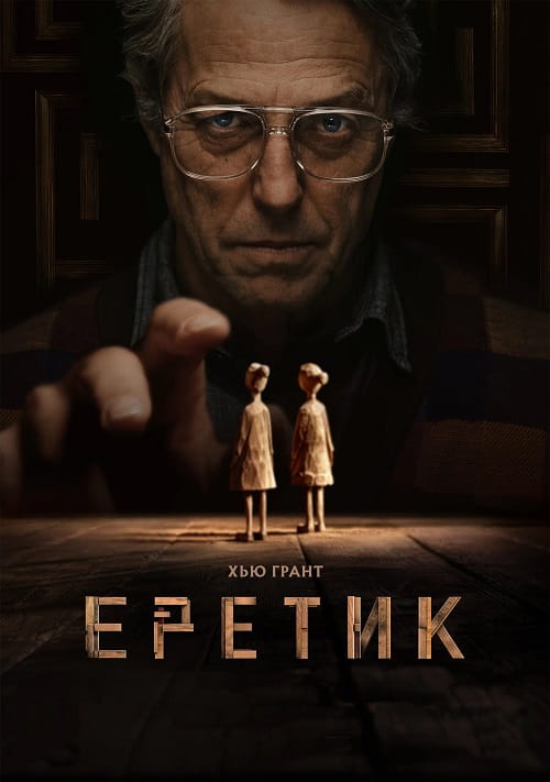 Еретик / Heretic (2024)