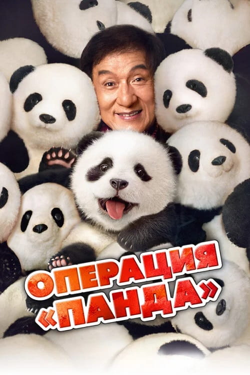 Операция «Панда» / Xiong mao ji hua / Panda Plan (2024)