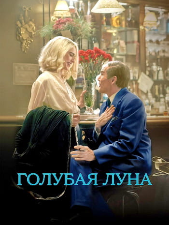 Голубая луна / Blue Moon (2025)