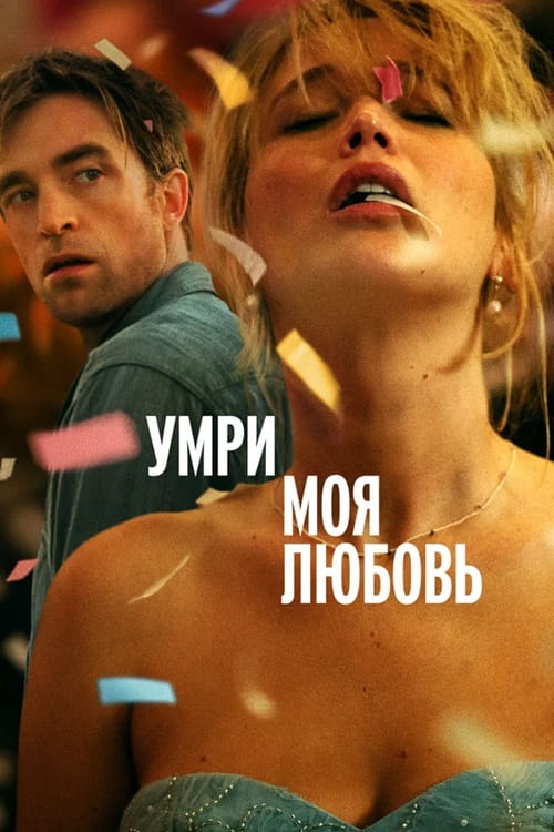 Умри, моя любовь / Die My Love (2025)