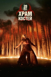28 лет спустя: Часть II. Храм костей / 28 Years Later: The Bone Temple (2026)