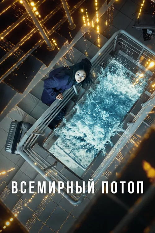 Всемирный потоп / Daehongsu / The Great Flood (2025)