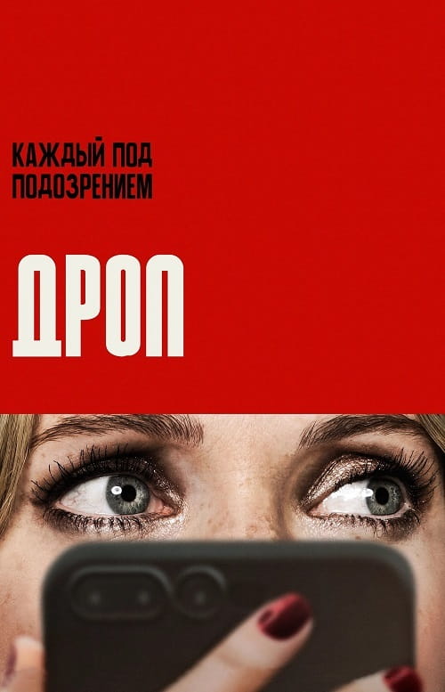 Дроп / Drop (2025)