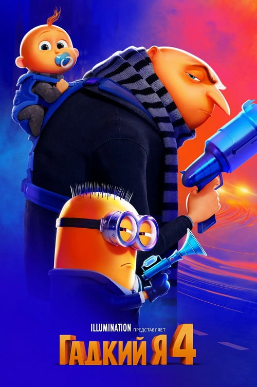 Гадкий я 4 / Despicable Me 4 (2024)