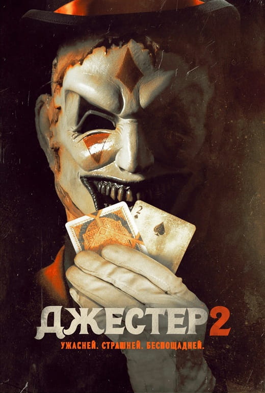 Джестер 2 / The Jester 2 (2025)