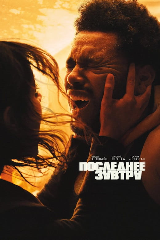 Последнее завтра / Hurry Up Tomorrow (2025)