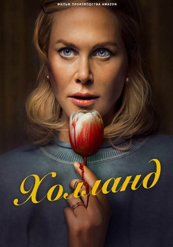 Холланд / Holland (2025)