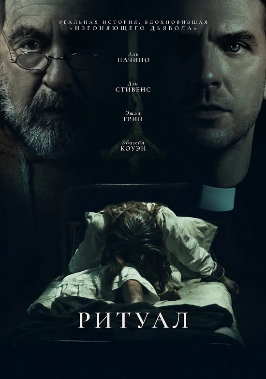 Ритуал / The Ritual (2025)
