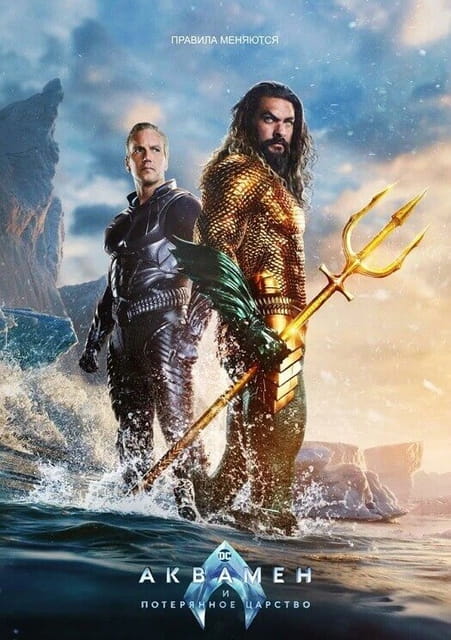 Аквамен и потерянное царство / Aquaman and the Lost Kingdom (2023)