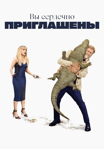 Вы сердечно приглашены / You're Cordially Invited (2025)