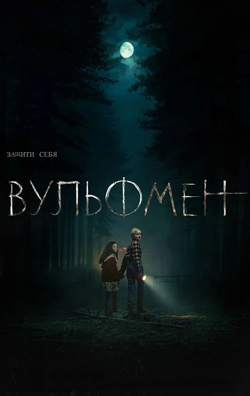 Вульфмен / Wolf Man (2025)