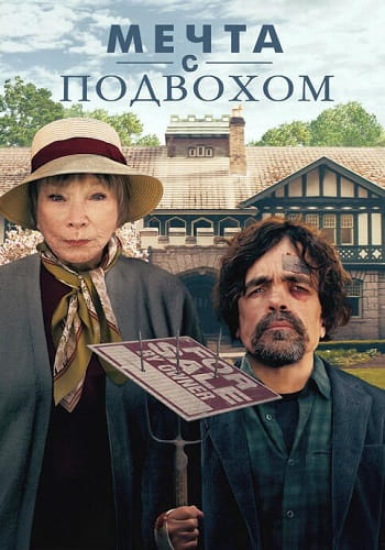 Мечта с подвохом / Американский мечтатель / American Dreamer (2022)