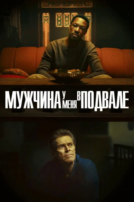 Мужчина у меня в подвале / The Man in My Basement (2025)
