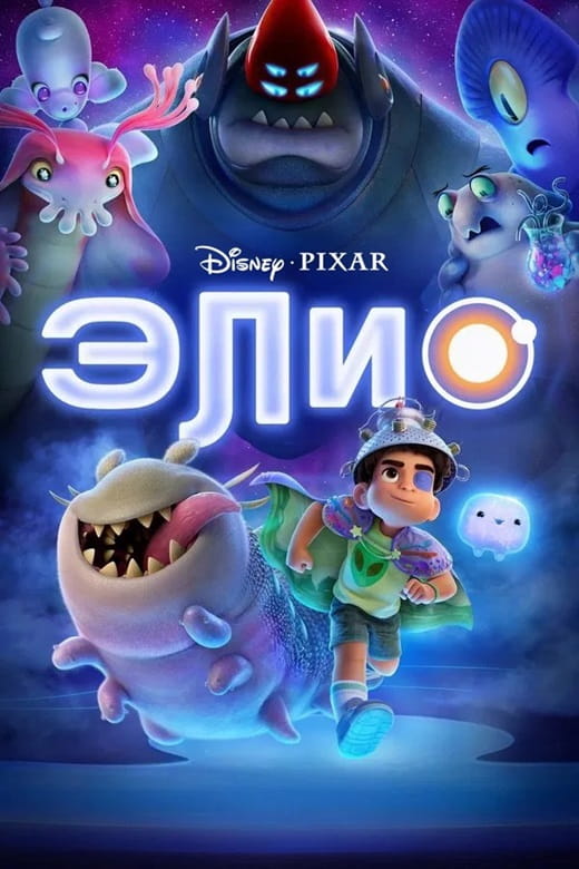 Элио / Elio (2025)