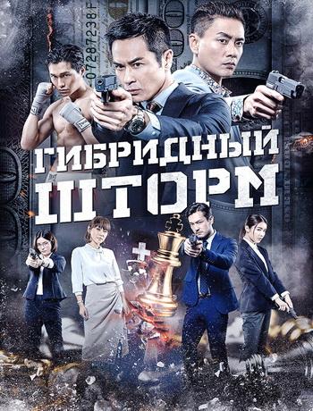 Гибридный шторм / Hybrid Storm (2025)
