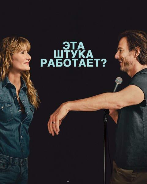 Эта штука работает? / Is This Thing On? (2025)